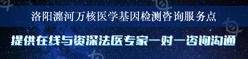 洛阳瀍河万核医学基因检测咨询服务点